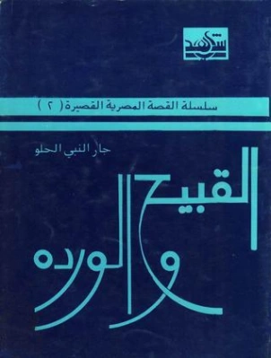 القبيح والوردة | جار النبي الحلو | قصص قصيرة | 127027