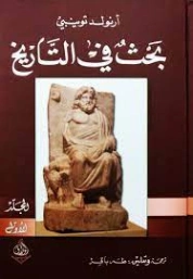 بحث في التاريخ :1 | أرنولد توينبي | التاريخ | 127032