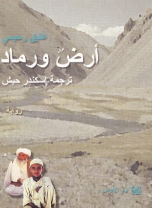 أرض ورماد | عتيق رحيمي | رواية تاريخية | 127035