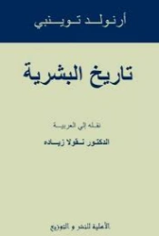 تاريخ البشرية | أرنولد توينبي | التاريخ | 127038