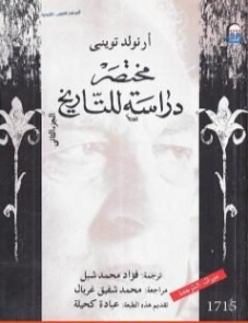 مختصر دراسة للتاريخ : الجزء الثاني | أرنولد توينبي | التاريخ | 127042