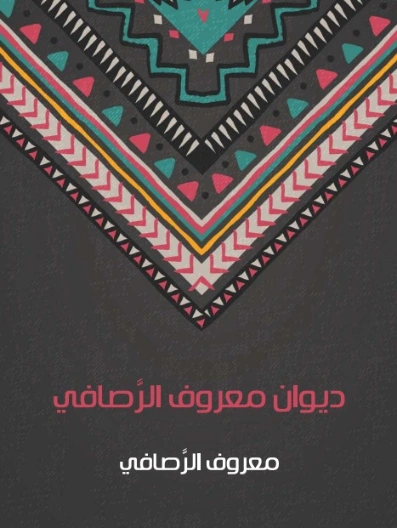 ديوان الرصافي | معروف الرصافي | دواوين الشعر | 127045