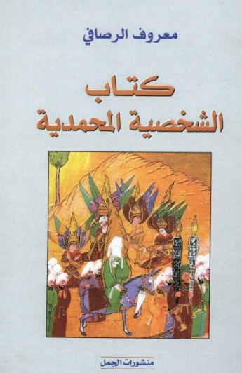 كتاب الشخصية المحمدية | معروف الرصافي | الديانة الإسلامية | 127048