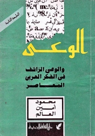 الوعي والوعي الزائف في الفكر العربي المعاصر | محمود أمين العالم | الفلسفة | 127057