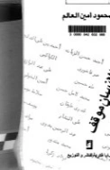 الإنسان موقف | محمود أمين العالم | أدب المقالة | 127059