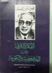 الفكر العربى بين الخصوصية والكونية | محمود أمين العالم | الفلسفة | 127062