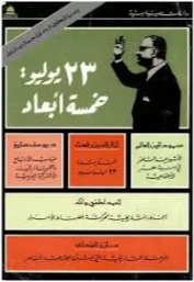 ثورة 23 يوليو خمسة ابعاد | مجموعة مؤلفين | التاريخ | 127063