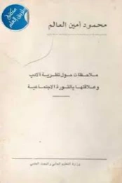 ملاحظات حول نظرية الأدب وعلاقتها بالثورة الاجتماعية | محمود أمين العالم | دراسات أدبية | 127066