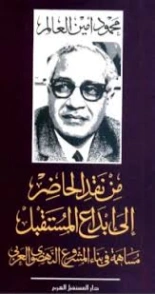 من نقد الحاضر إلى إبداع المستقبل | محمود أمين العالم | سياسة | 127068