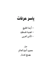 ياسر عرفات | محمود أمين العالم | سياسة | 127069