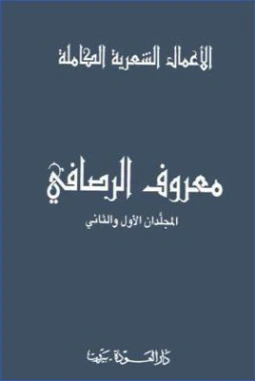 الأعمال الشعرية الكاملة | معروف الرصافي | دواوين الشعر | 127070
