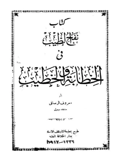 نفح الخطيب في الخطابة والخطيب | معروف الرصافي | أدب عربي | 127072
