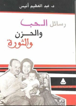 رسائل الحب والحزن والثورة | عبد العظيم أنيس | أدب الرسائل | 127074