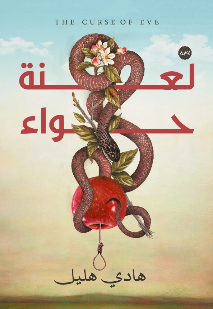 لعنة حواء | هادي هليل | روايات عربية | 127078