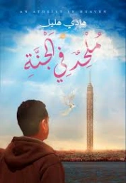 ملحد في الجنة | هادي هليل | روايات عربية | 127079