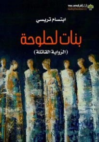 بنات لحلوحة (الرواية القاتلة) | ابتسام تريسي | روايات عربية | 127080