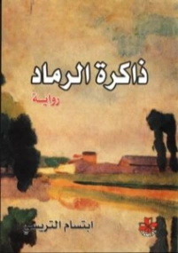 ذاكرة الرماد | ابتسام تريسي | روايات عربية | 127082