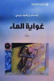 غواية الماء | ابتسام تريسي | روايات عربية | 127084