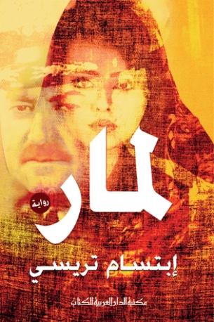 لمار | ابتسام تريسي | روايات عربية | 127086