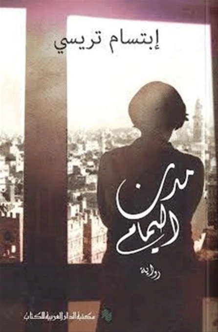 مدن اليمام | ابتسام تريسي | روايات عربية | 127087