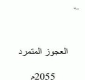 العجوز المتمرد | محمد رجب صيام | روايات عربية | 127088