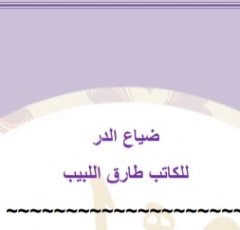 ضياع الدر | طارق اللبيب | روايات عربية | 127089