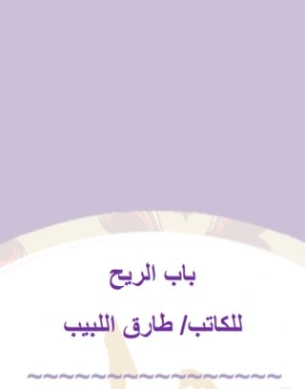 باب الريح | طارق اللبيب | روايات عربية | 127090