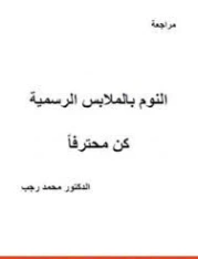 النوم بالملابس الرسمية كن محترفا | محمد رجب صيام | التنمية البشرية وتطوير الذات | 127092
