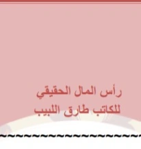 رأس المال الحقيقي | طارق اللبيب | أدب افريقي | 127094