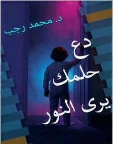 دع حلمك يرى النور | محمد رجب صيام | التنمية البشرية وتطوير الذات | 127095
