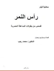 رأس النمر معالجة فيلم | محمد رجب صيام | قصص قصيرة | 127096