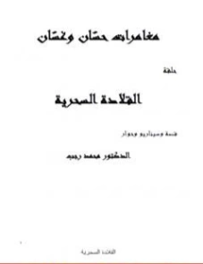 مغامرات حسّان وغسّان المعالجة | محمد رجب صيام | روايات عربية | 127098