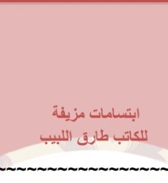 ابتسامات مزيفة | طارق اللبيب | أدب افريقي | 127101