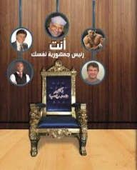 انت رئيس جمهورية نفسك | محمد رجب صيام | التنمية البشرية وتطوير الذات | 127102
