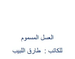 العسل المسموم | طارق اللبيب | أدب افريقي | 127104