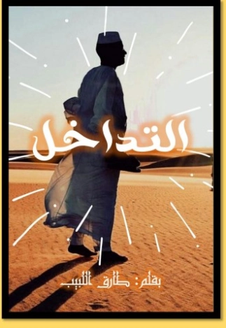 التداخل | طارق اللبيب | أدب افريقي | 127106