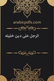 الرجل على دين خليله | همام محمد الجرف | روايات عربية | 127107
