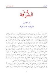 الشرفة | همام محمد الجرف | قصة قصيرة | 127108