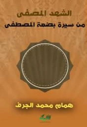 الشهد المصفى من سيرة بضعة المصطفى | همام محمد الجرف | تاريخ اسلامي | 127109