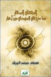 المنتقى المختار مما صح في المهدي من أخبار | همام محمد الجرف | الديانة الإسلامية | 127110