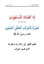 إنا كفيناك المستهزئين نصرة لأشرف الخلق أجمعين محمد صلى الله عليه وسلم | همام محمد الجرف | الديانة الإسلامية | 127112