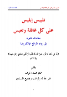 تنبيه الوسنان إلى فضائل رمضان | همام محمد الجرف | الديانة الإسلامية | 127114