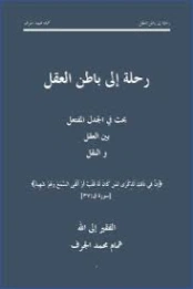 رحلة إلى باطن العقل | همام محمد الجرف | دراسات إسلامية | 127115