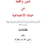 صور واقعية من حياتنا الاجتماعية : مقامات | همام محمد الجرف | الديانة الإسلامية | 127119
