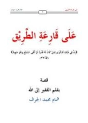 على قارعة الطريق | همام محمد الجرف | قصة قصيرة | 127120