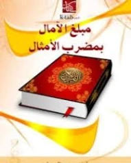 مبلغ الآمال بمضرب الأمثال | همام محمد الجرف | الديانة الإسلامية | 127123