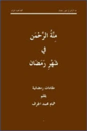 منة الرحمن في شهر رمضان مقامات رمضانية | همام محمد الجرف | الديانة الإسلامية | 127125