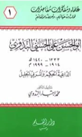 أبو الحسن علي الحسني الندوي | محمد اجتباء الندوي | تراجم | 127126