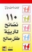 110 نصائح لتربية طفل صالح | مجاهد مأمون ديرانية | سلوك و أخلاق | 127128