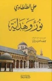 علي الطنطاوي : نور وهداية | مجاهد مأمون ديرانية | الديانة الإسلامية | 127130
